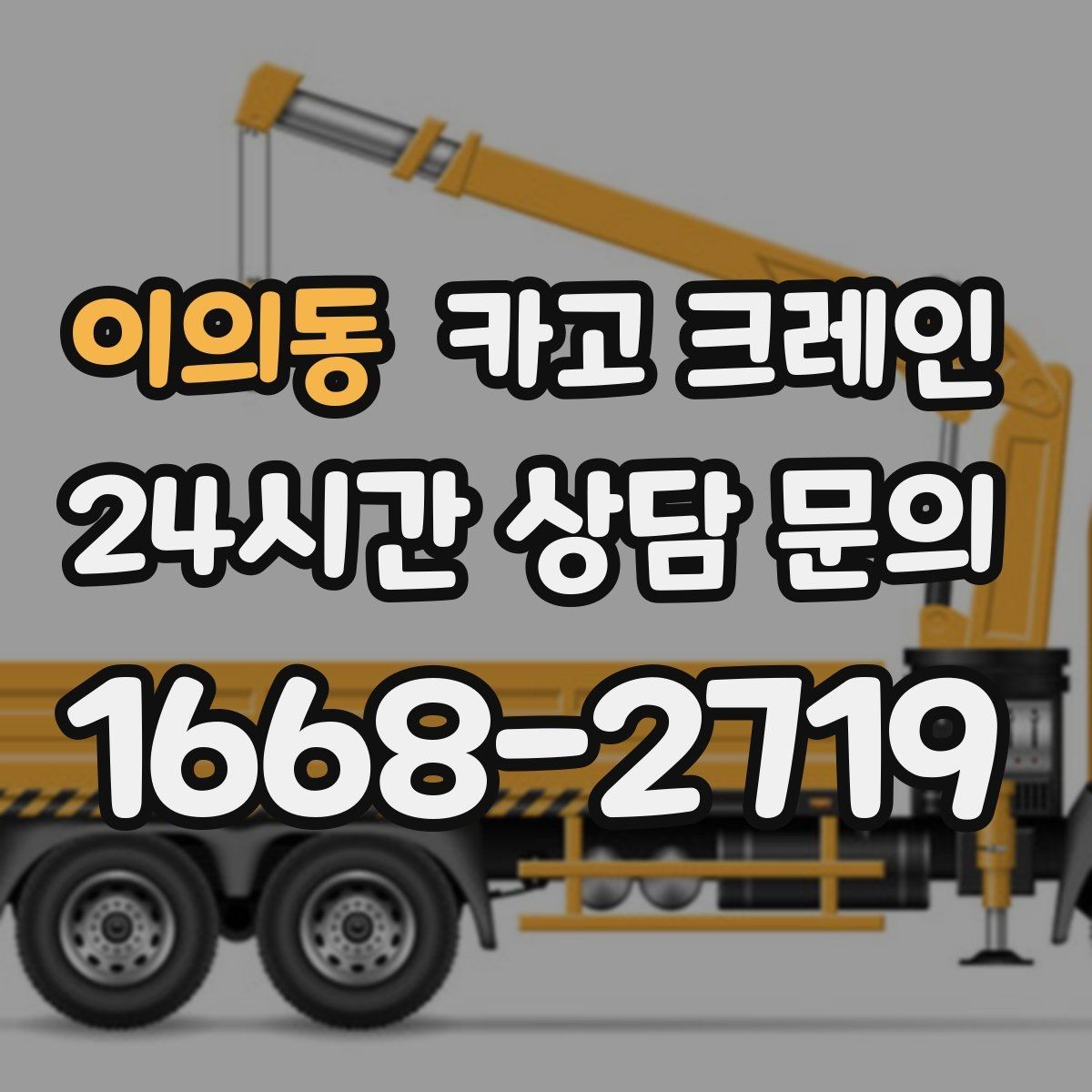 이의동 카고 크레인 전선 간섭이 있는 현장 주의사항