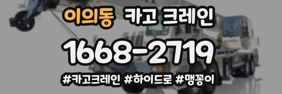 이의동 크레인 작업