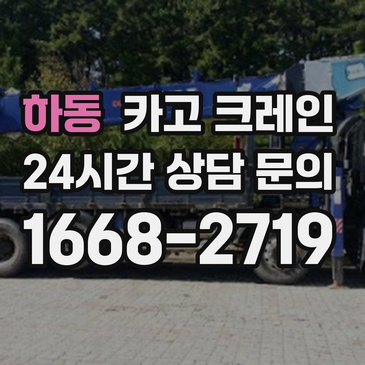 하동 카고 크레인 작업 중 접근 금지 구역 설정