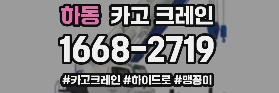 하동 크레인 작업