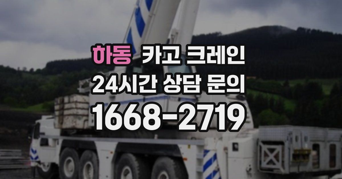 하동 크레인