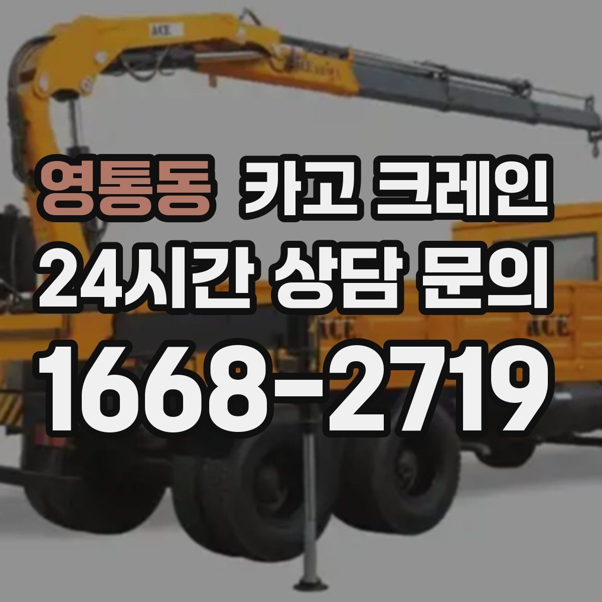 영통동 카고 크레인 자재를 옮기며 양중까지 이어가기