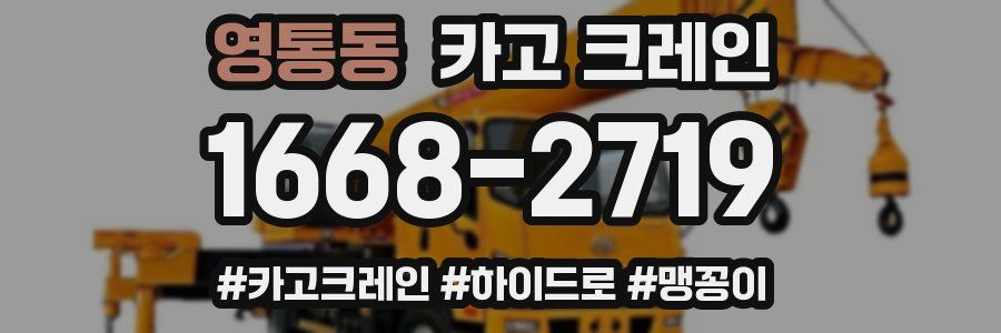 영통동 크레인 작업