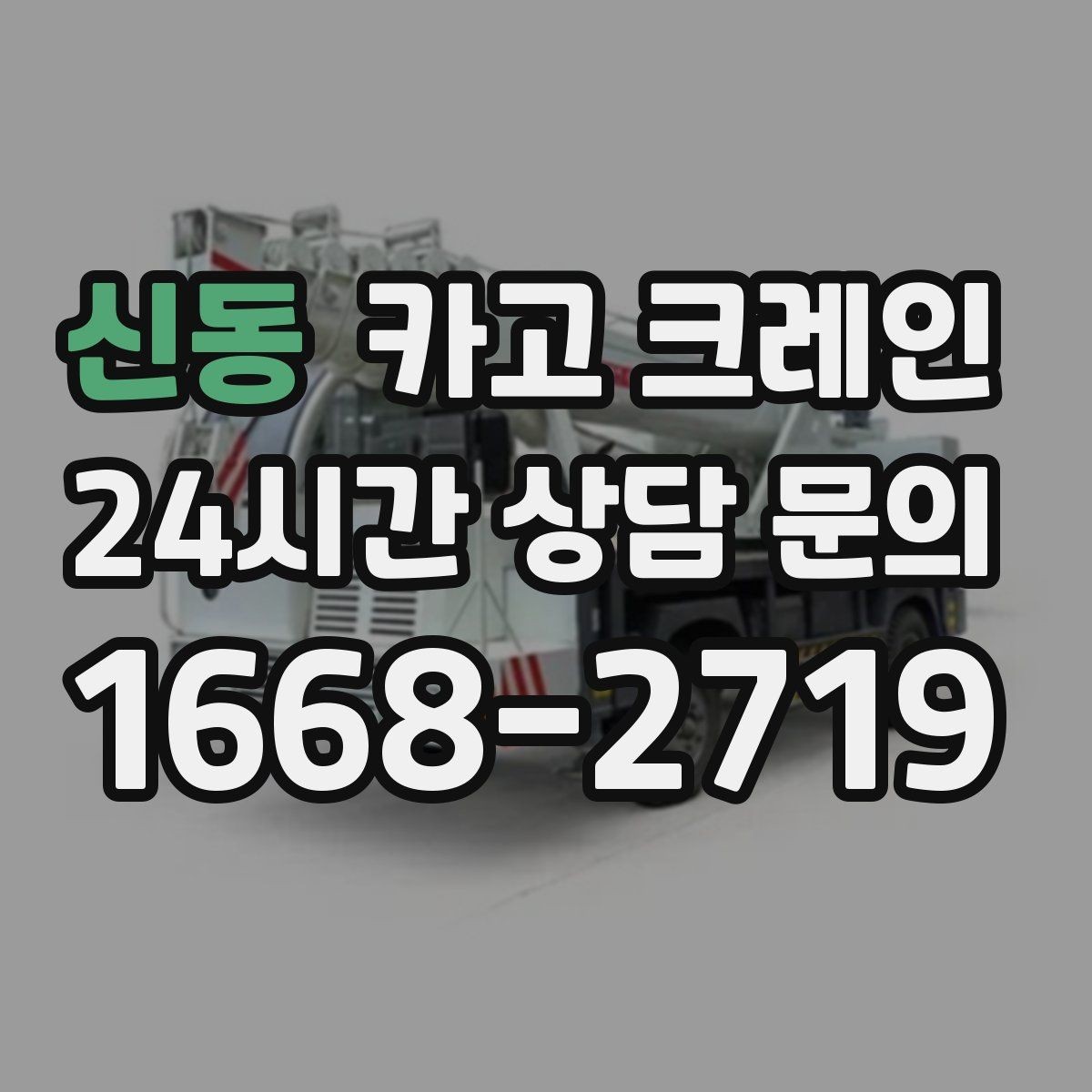 신동 카고 크레인 덕트 자재 양중 깔끔하게