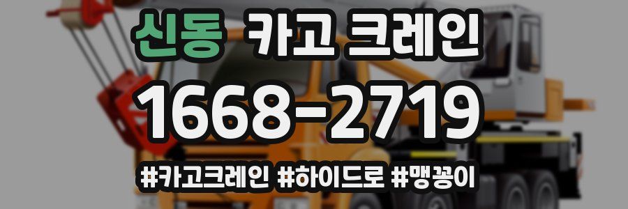 신동 크레인 작업