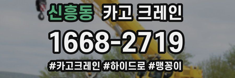 신흥동 크레인 작업