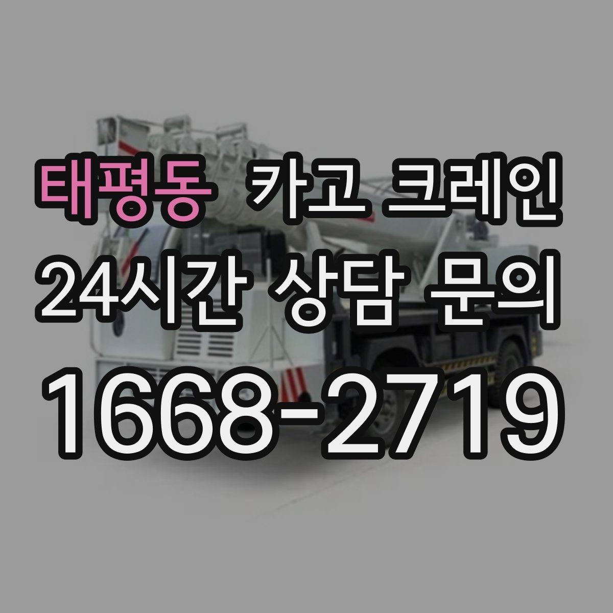 태평동 카고 크레인 공사 일정이 촉박할 때 우선순위 잡기