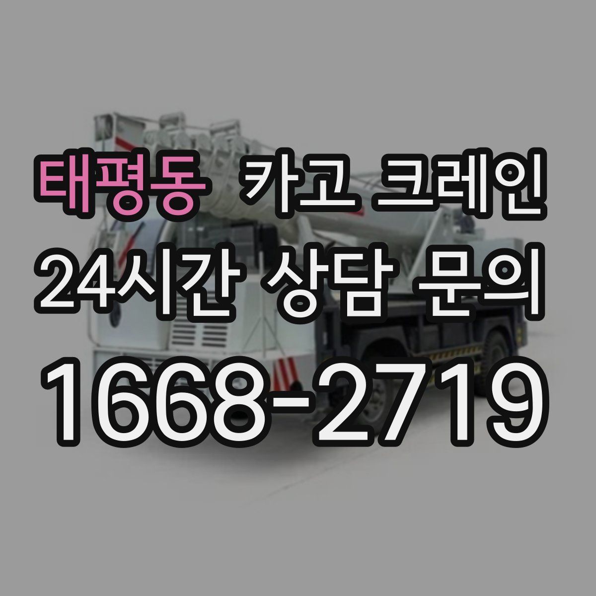 태평동 카고 크레인