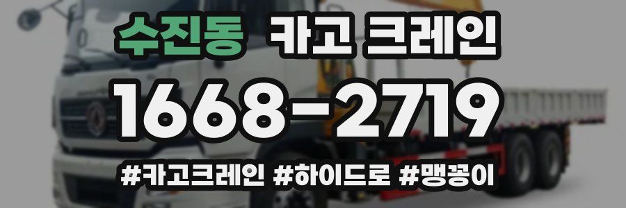 수진동 크레인 작업