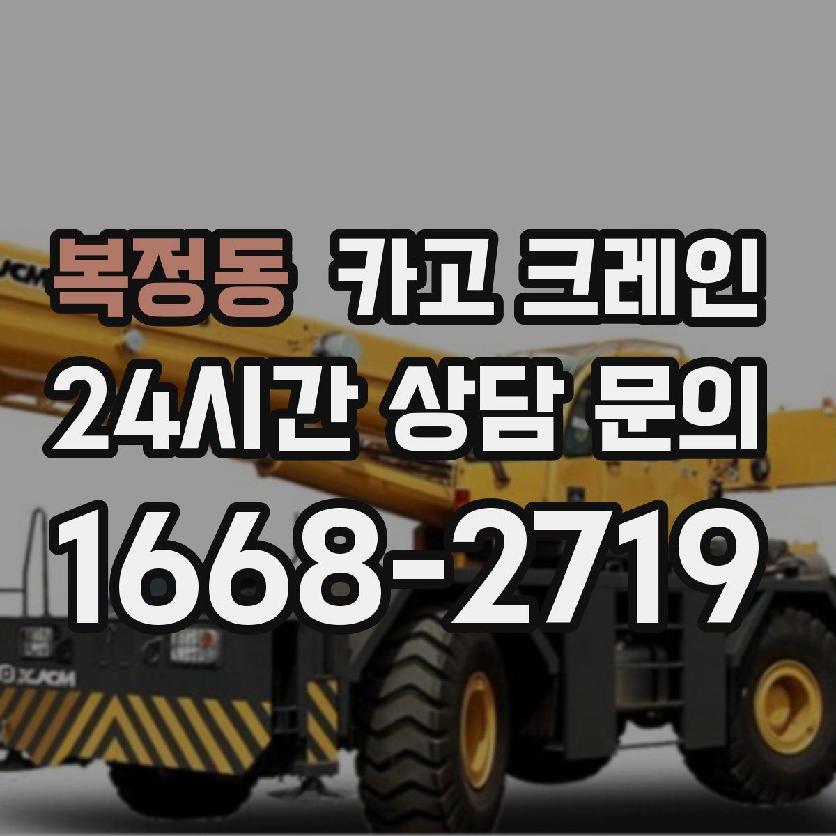 복정동 카고 크레인