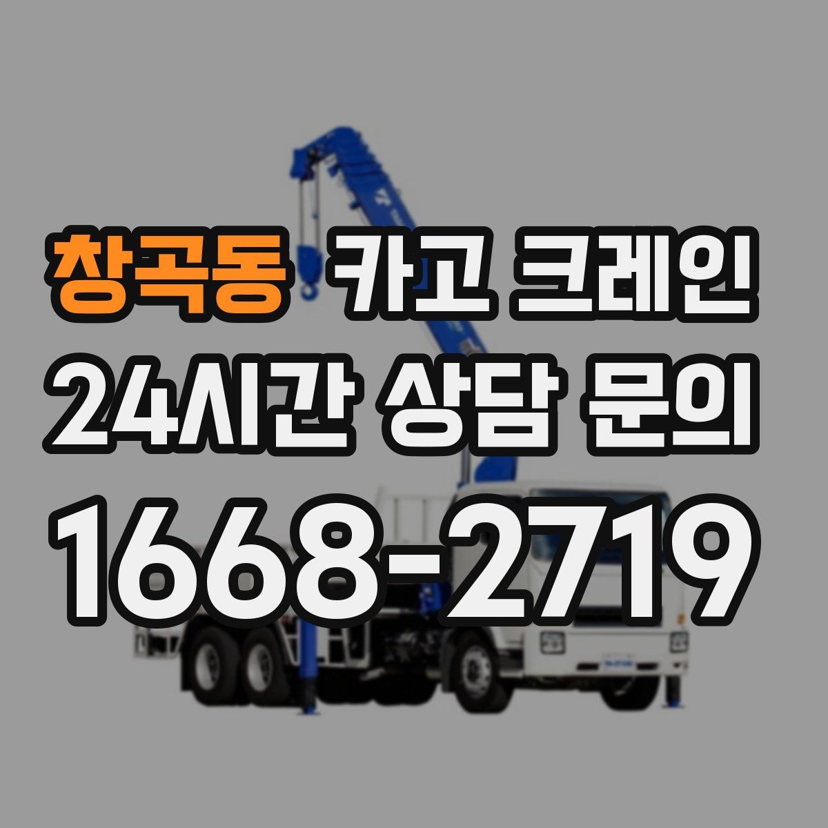 창곡동 카고 크레인