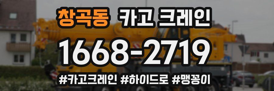 창곡동 크레인 작업