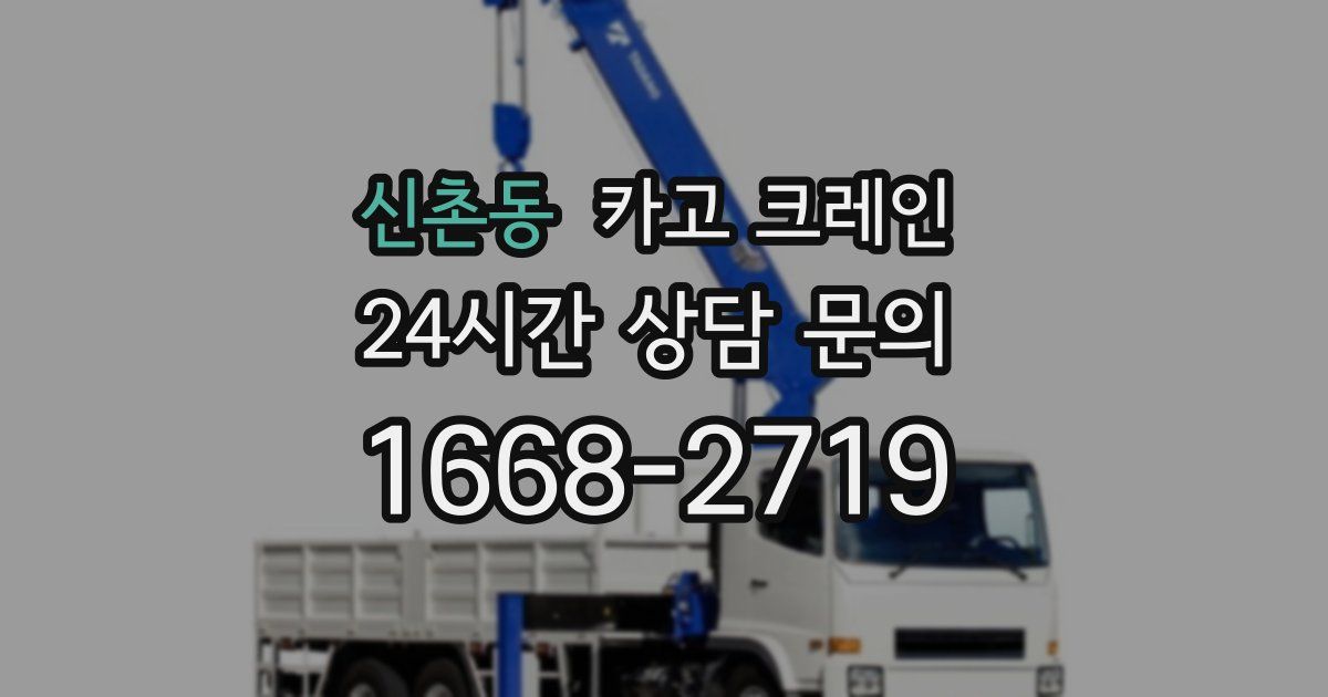 신촌동 크레인