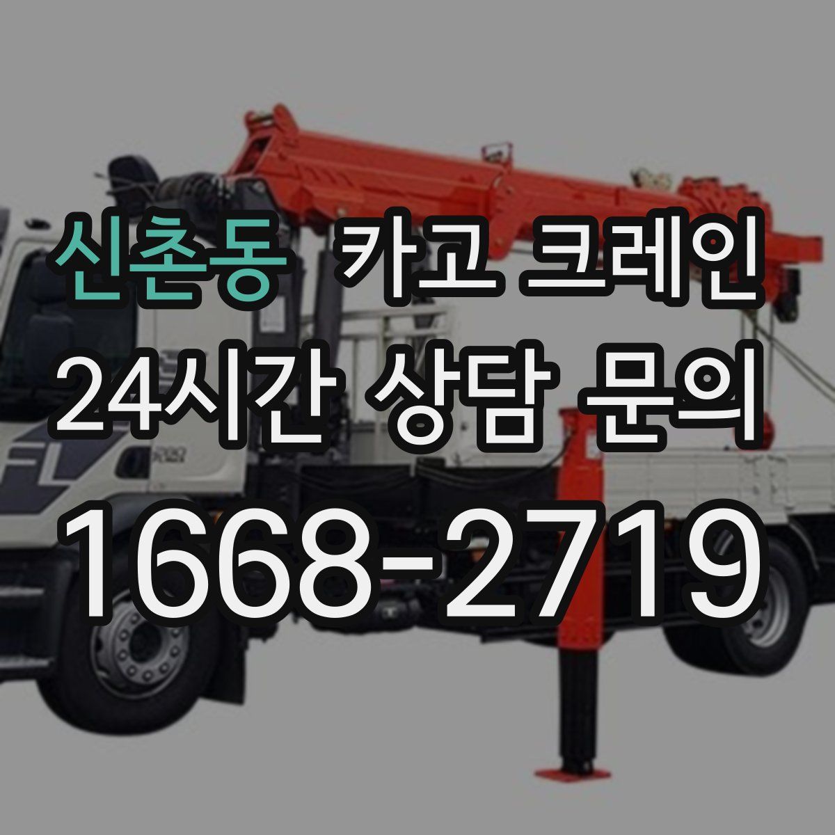 신촌동 카고 크레인