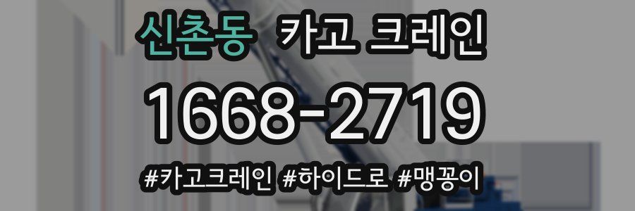 신촌동 크레인 작업