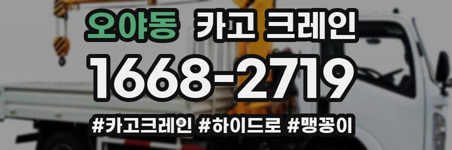 오야동 크레인 작업