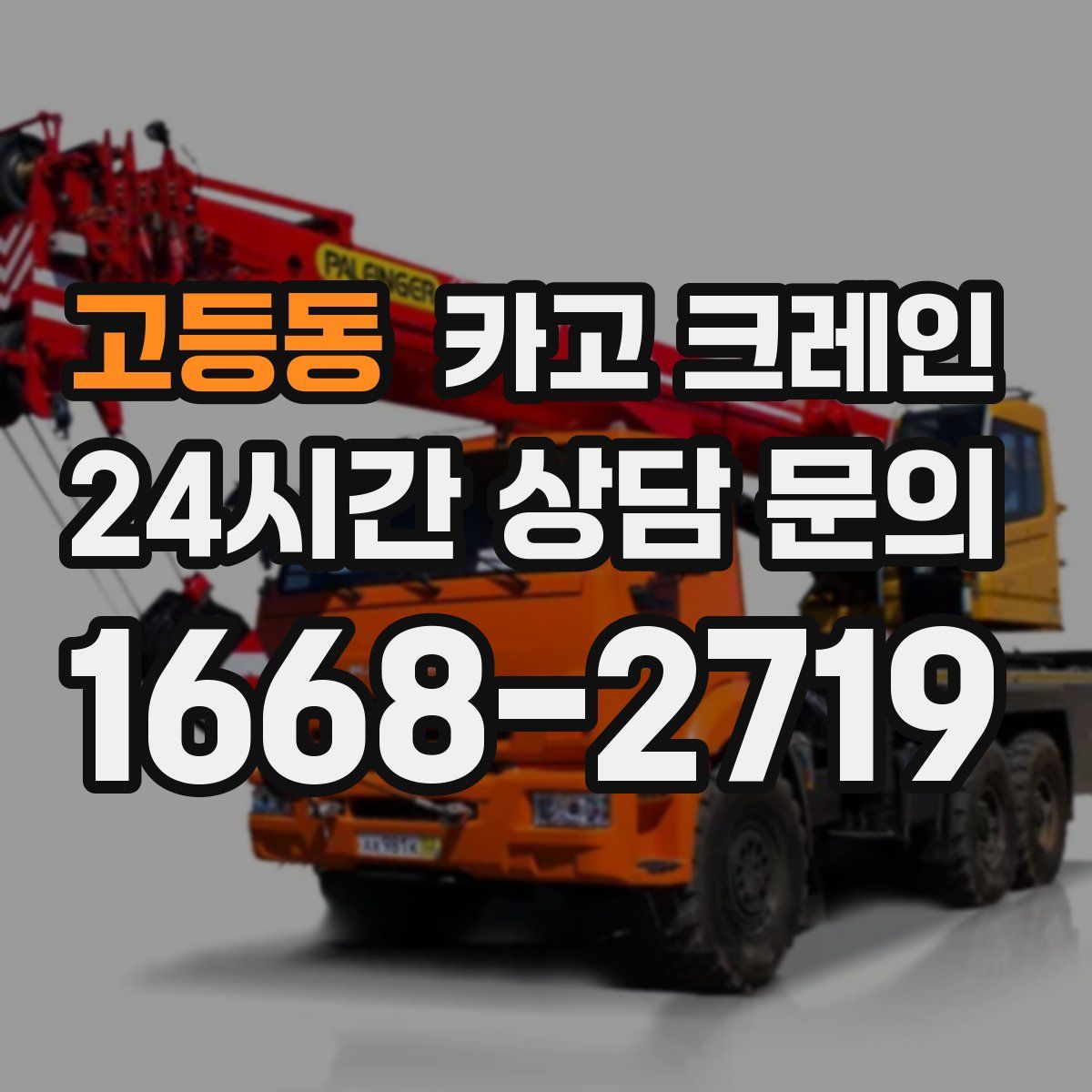 고등동 카고 크레인