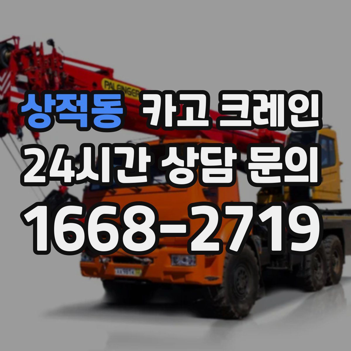 상적동 카고 크레인