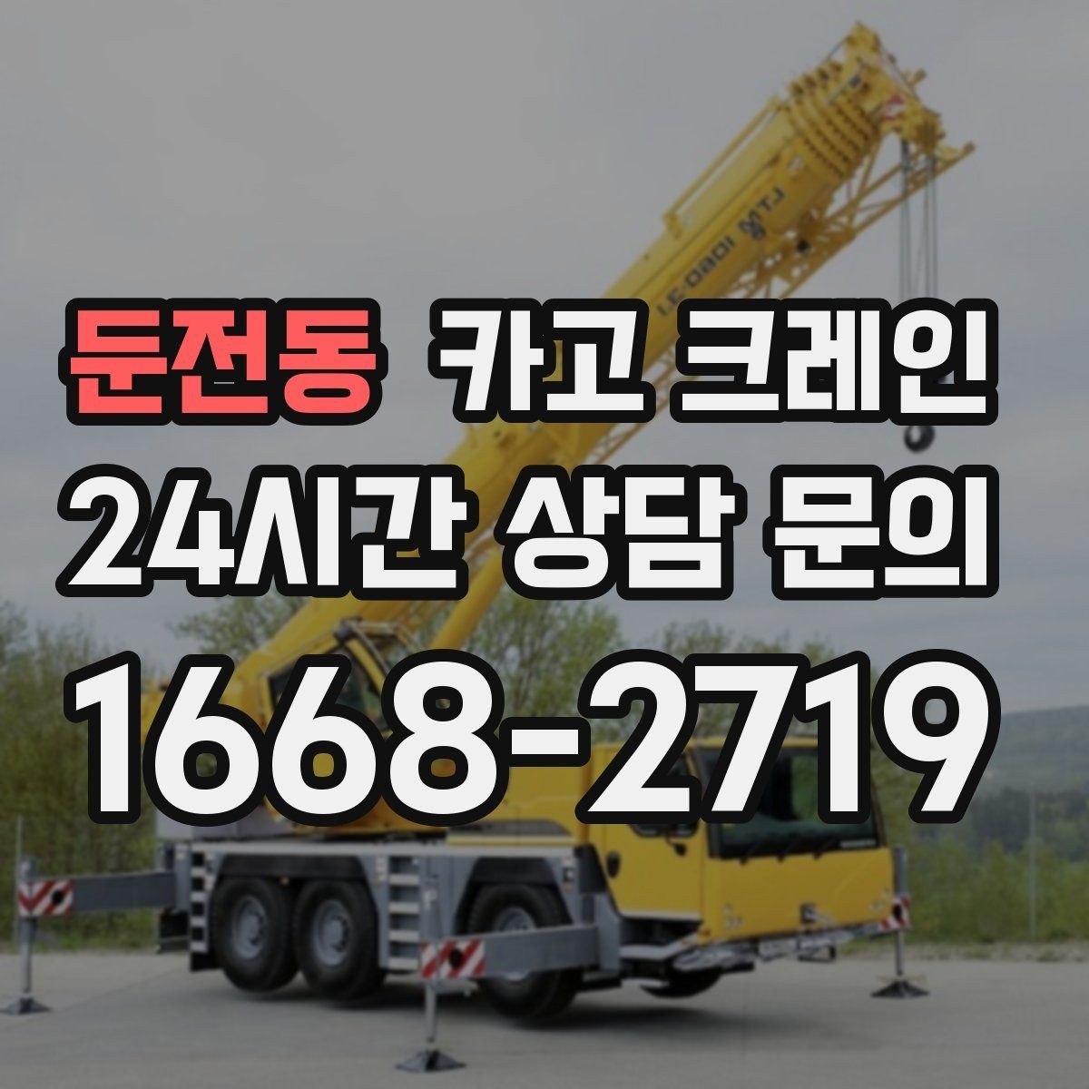 둔전동 카고 크레인 언덕길 현장도 안전하게 진행하는 방법