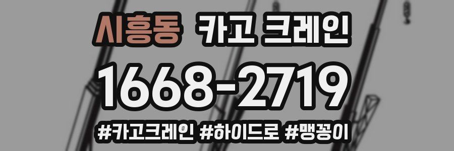 시흥동 크레인 작업