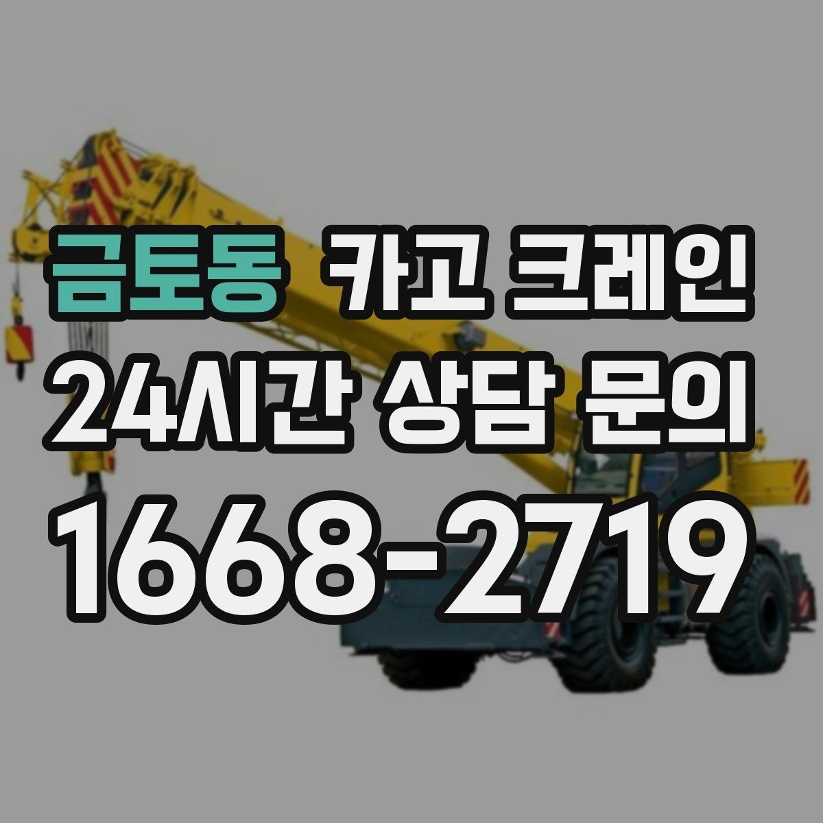 금토동 카고 크레인 작업 반경이 좁아도 가능한 경우