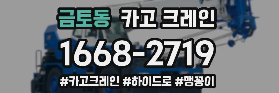 금토동 크레인 작업