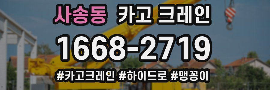 사송동 크레인 작업