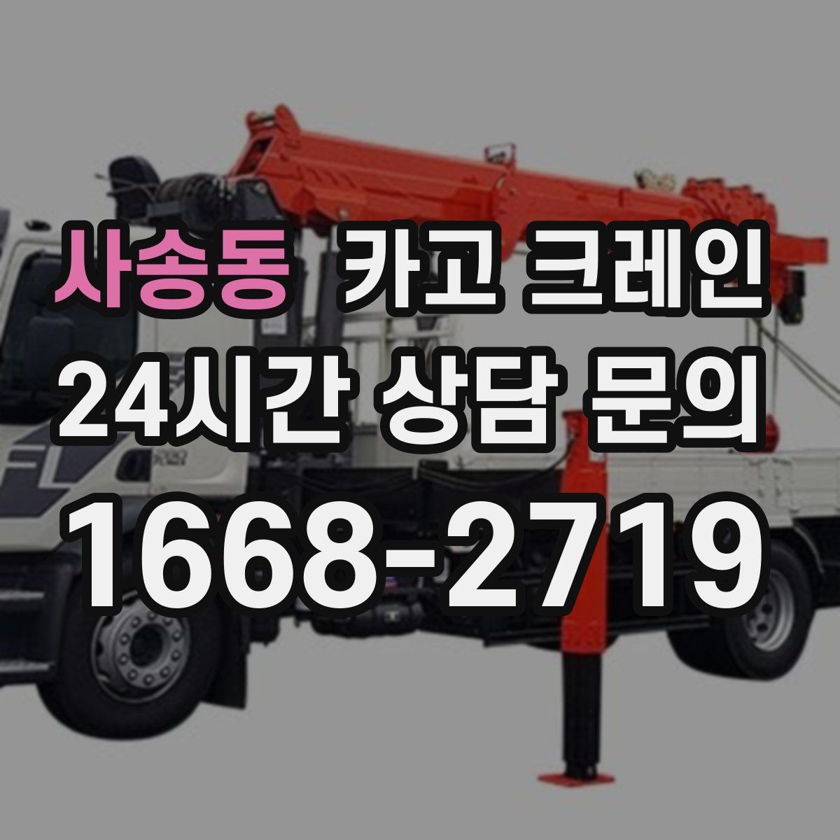 사송동 카고 크레인