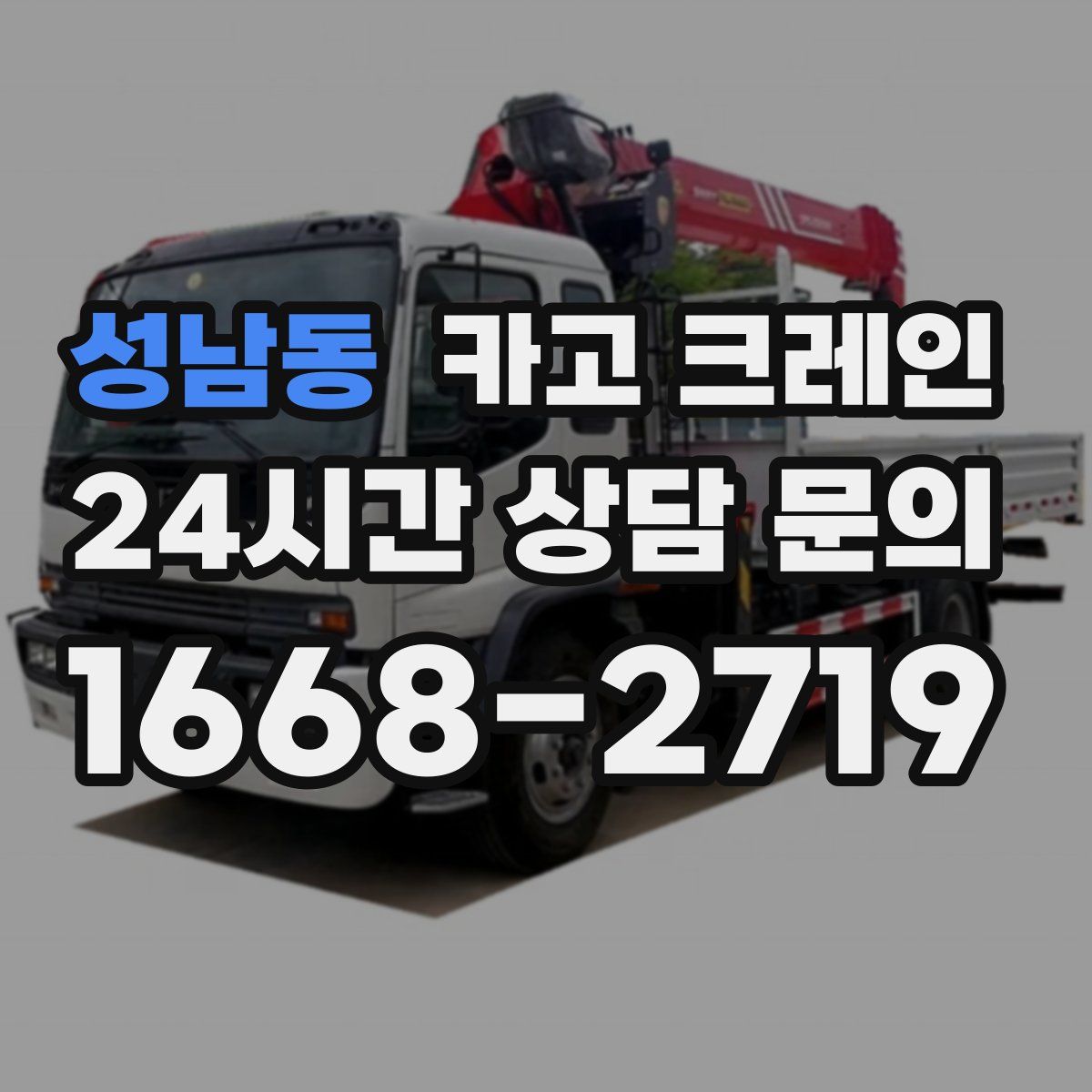 성남동 카고 크레인
