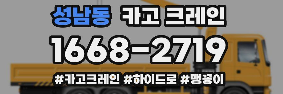 성남동 크레인 작업