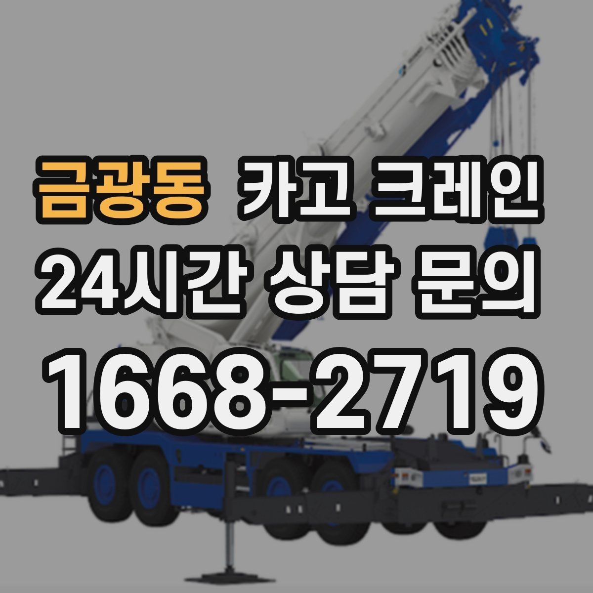 금광동 카고 크레인 골목 현장도 가능한 장비 매칭 안내