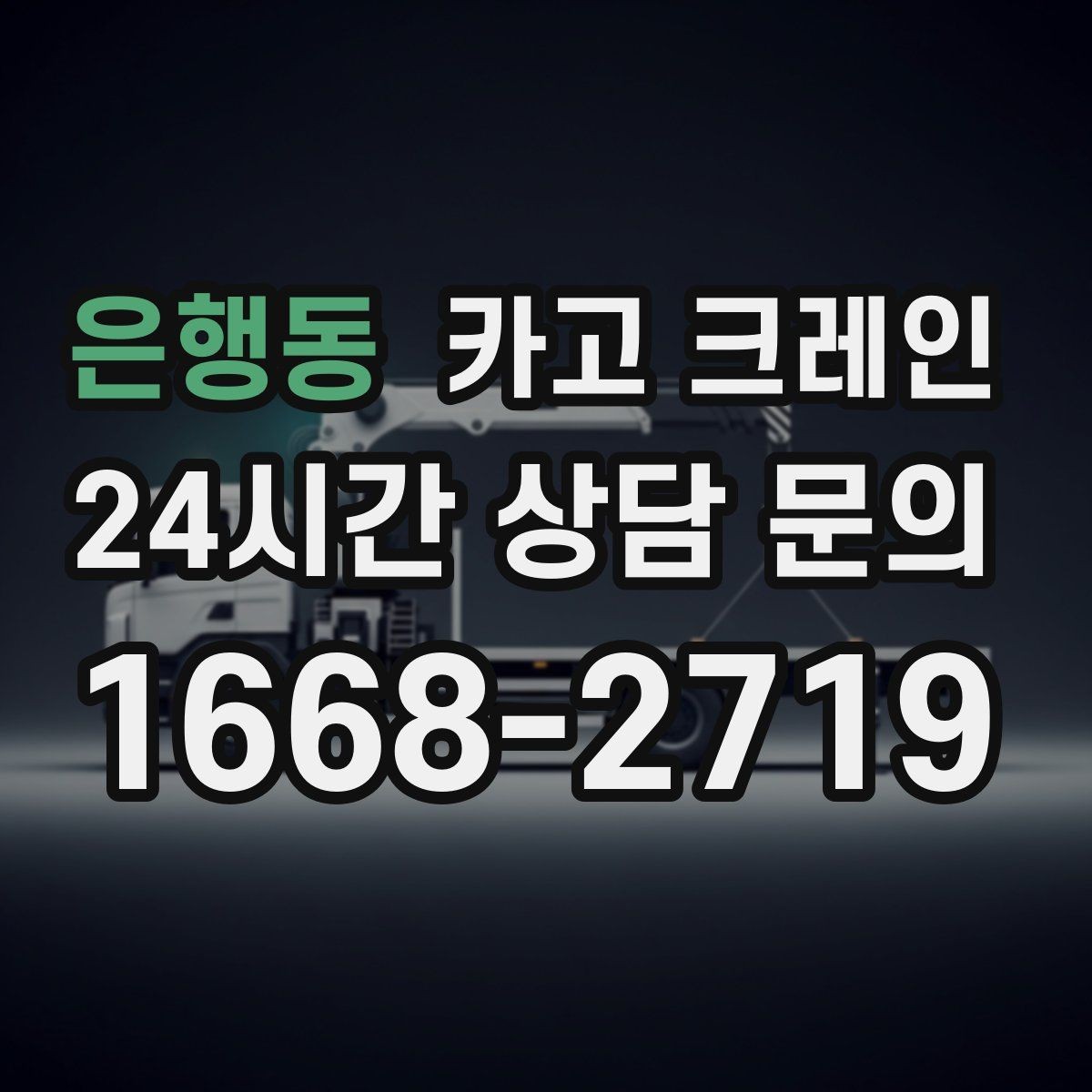 은행동 카고 크레인 도로 점유가 필요한 경우 준비 사항
