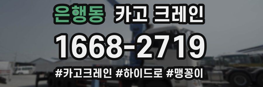 은행동 크레인 작업