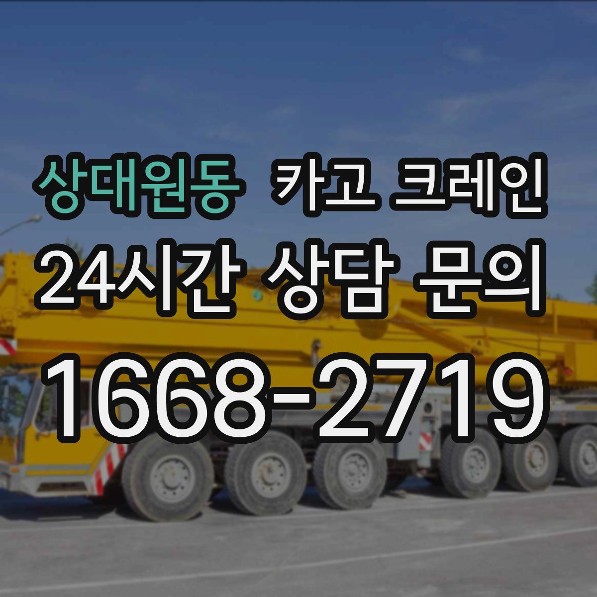 상대원동 카고 크레인