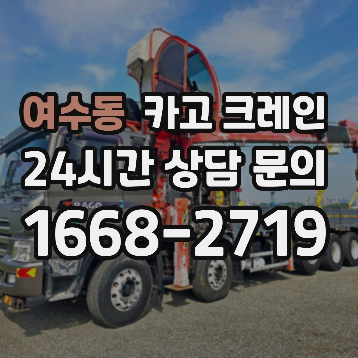 여수동 카고 크레인 톤수와 작업 반경을 동시에 보는 이유