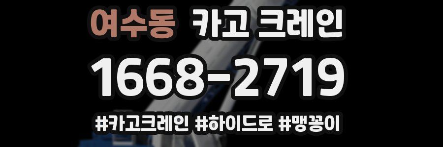 여수동 크레인 작업