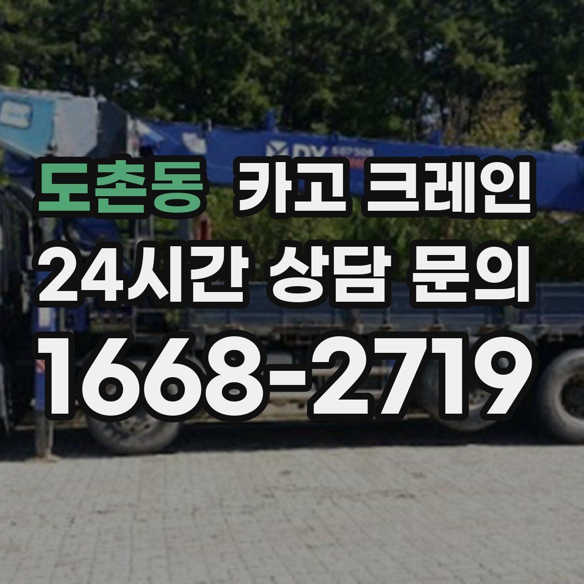 도촌동 카고 크레인 바닥 지지력 약한 현장 진행 방법