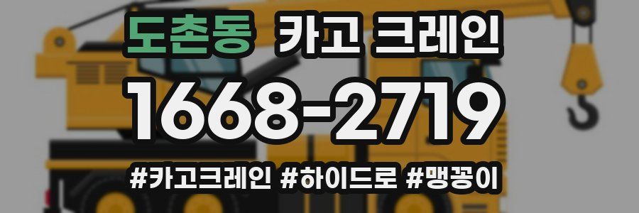 도촌동 크레인 작업