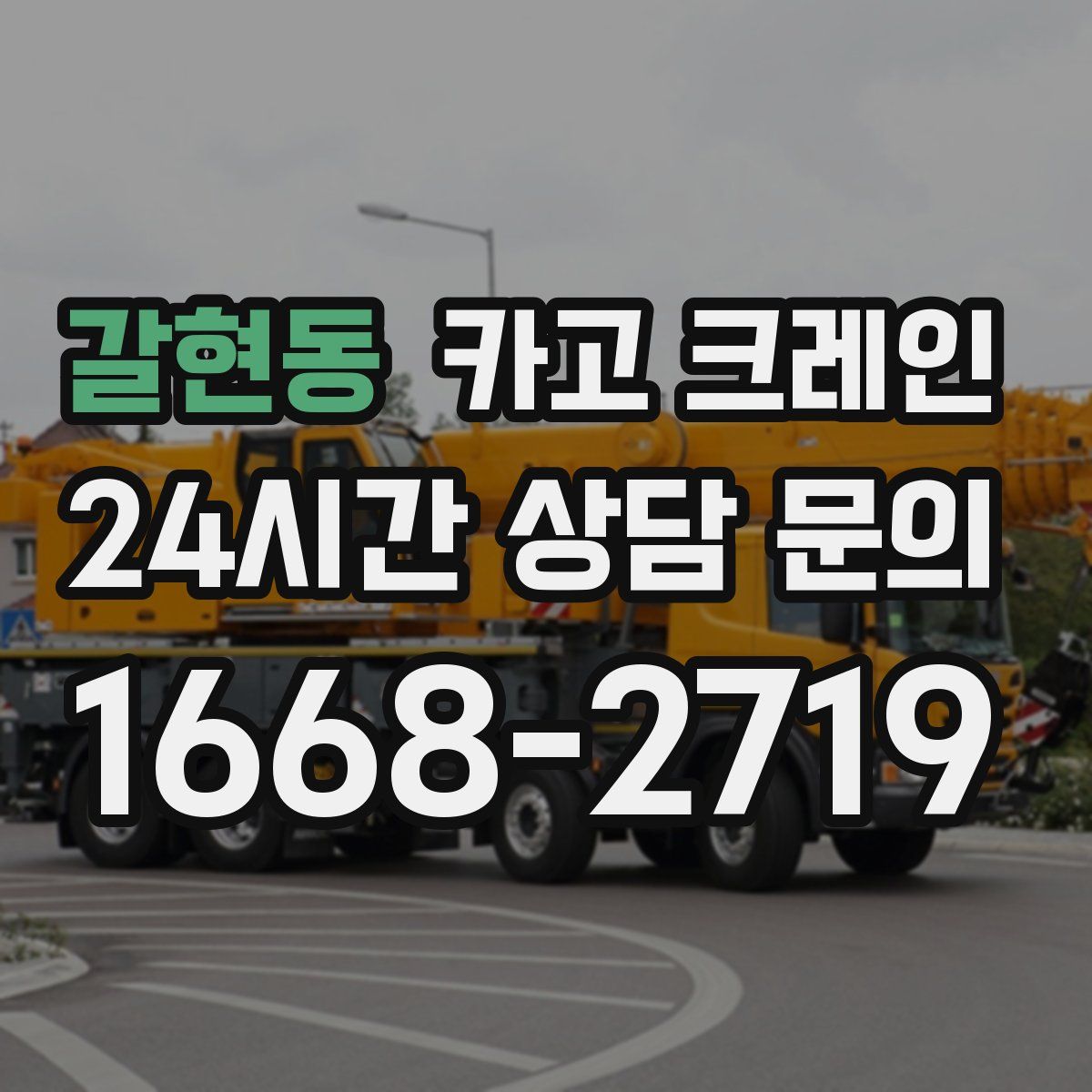 갈현동 카고 크레인