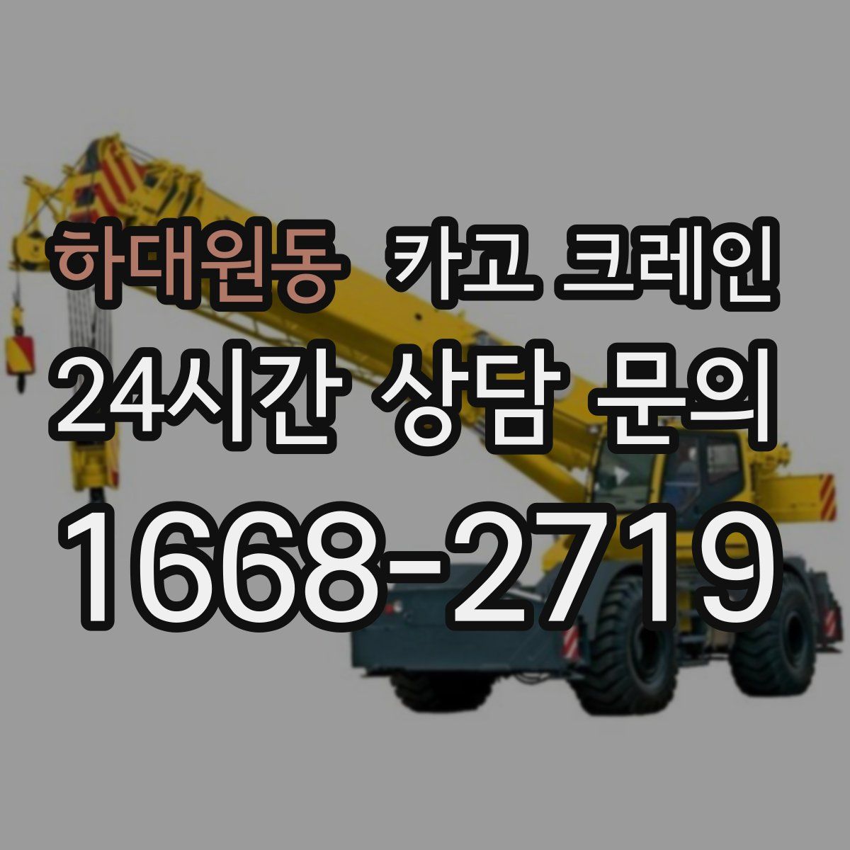 하대원동 카고 크레인