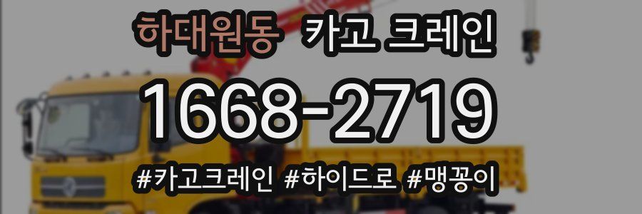 하대원동 크레인 작업