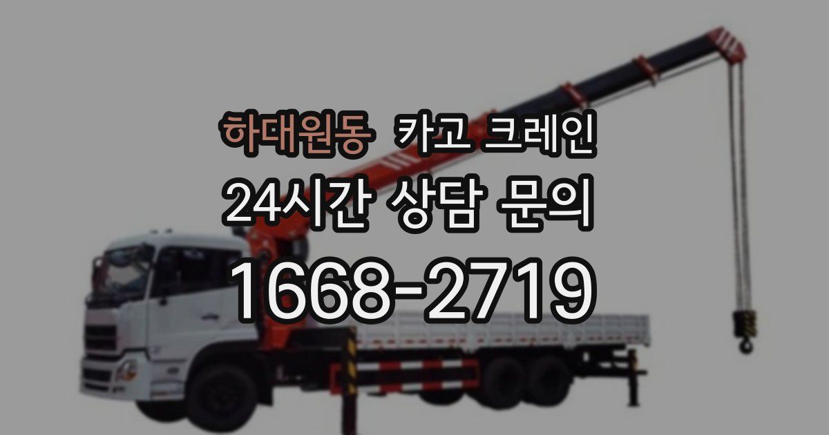 하대원동 크레인