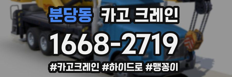 분당동 크레인 작업