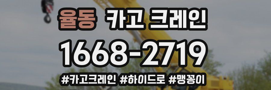 율동 크레인 작업