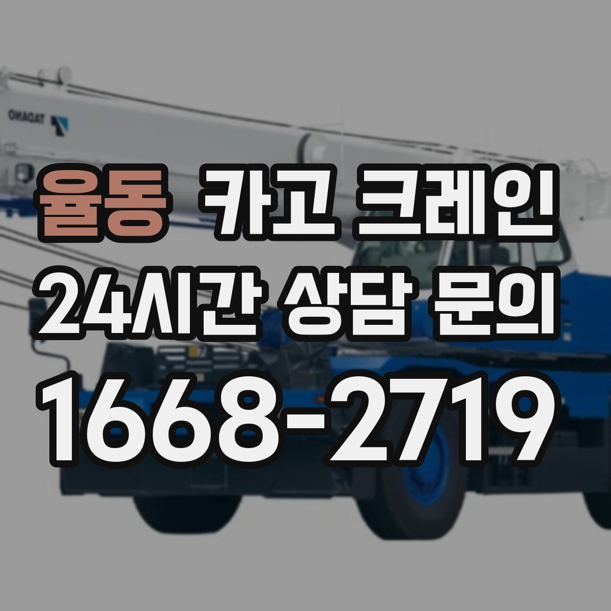 율동 카고 크레인