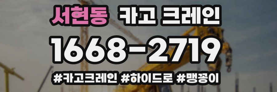 서현동 크레인 작업