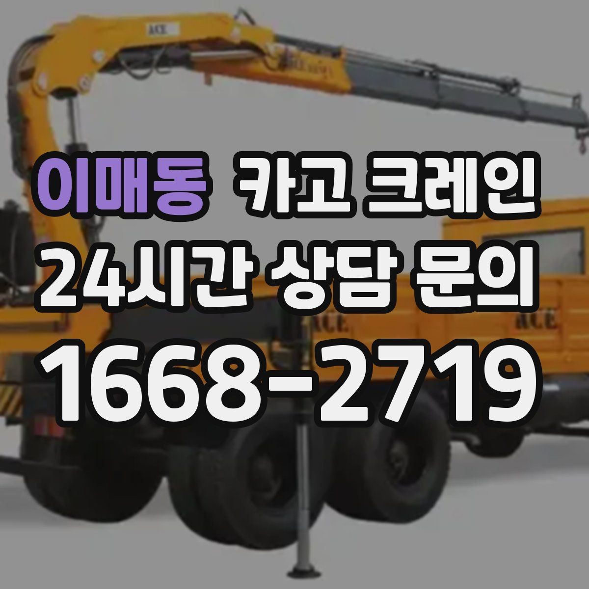 이매동 카고 크레인 철거 현장 반출이 급할 때 대응