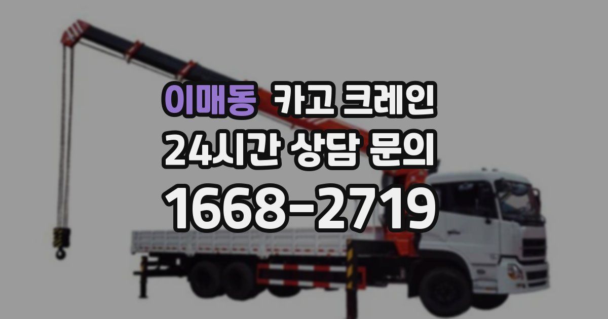 이매동 크레인