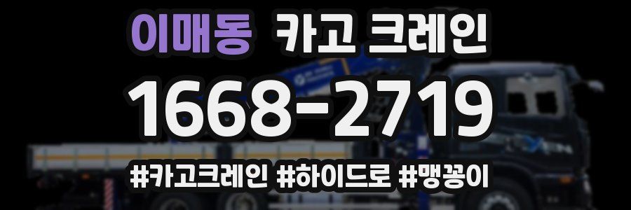 이매동 크레인 작업