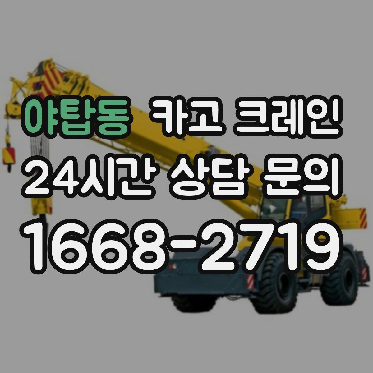 야탑동 카고 크레인 컨테이너 배치 이동 작업 진행 순서